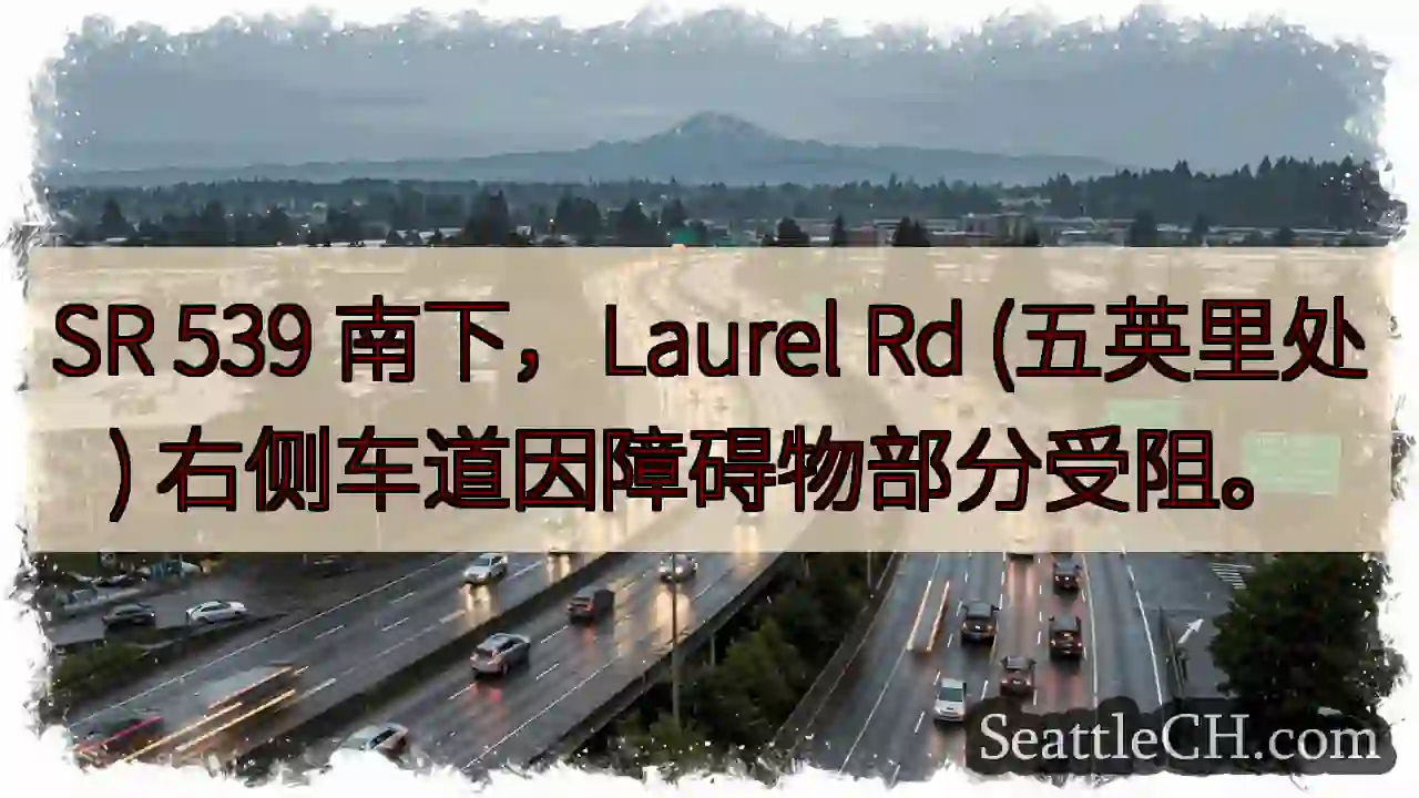 SR 539：五英里处右侧车道受阻！