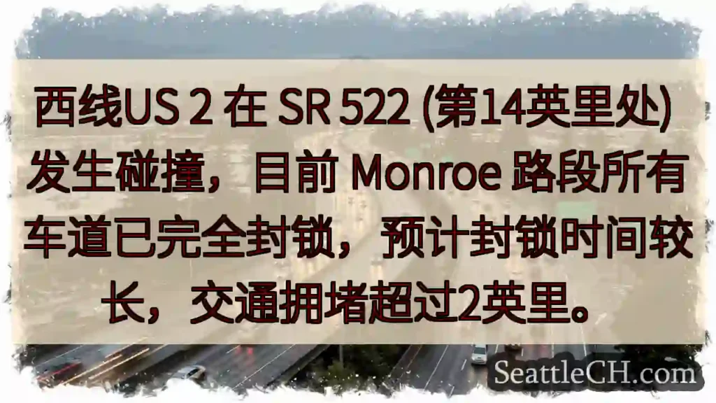 US 2 事故!Monroe 路段全线封锁