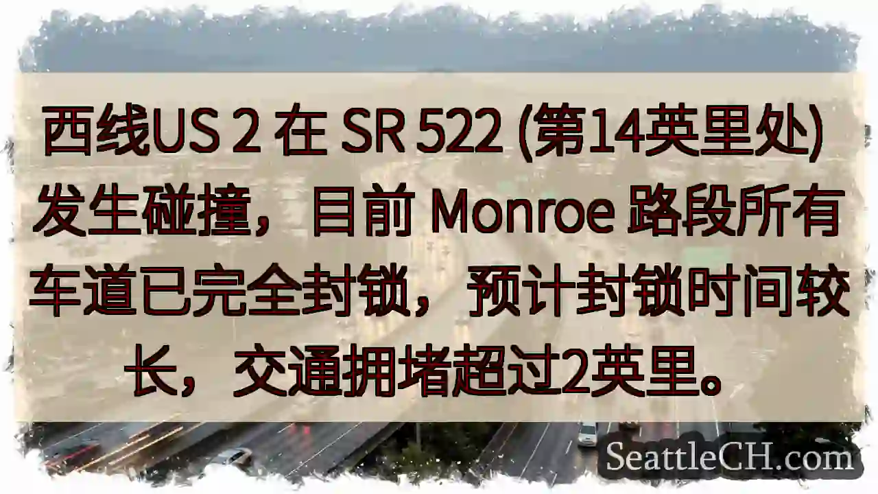 US 2 事故！Monroe 路段全线封锁
