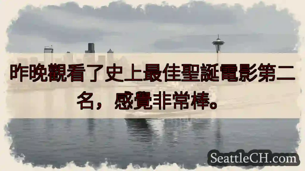聖誕電影超讚!
