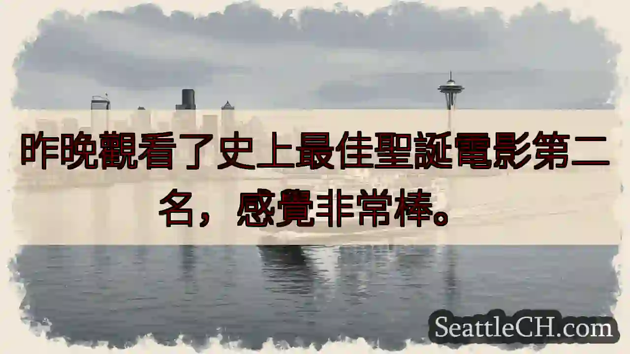 聖誕電影超讚！