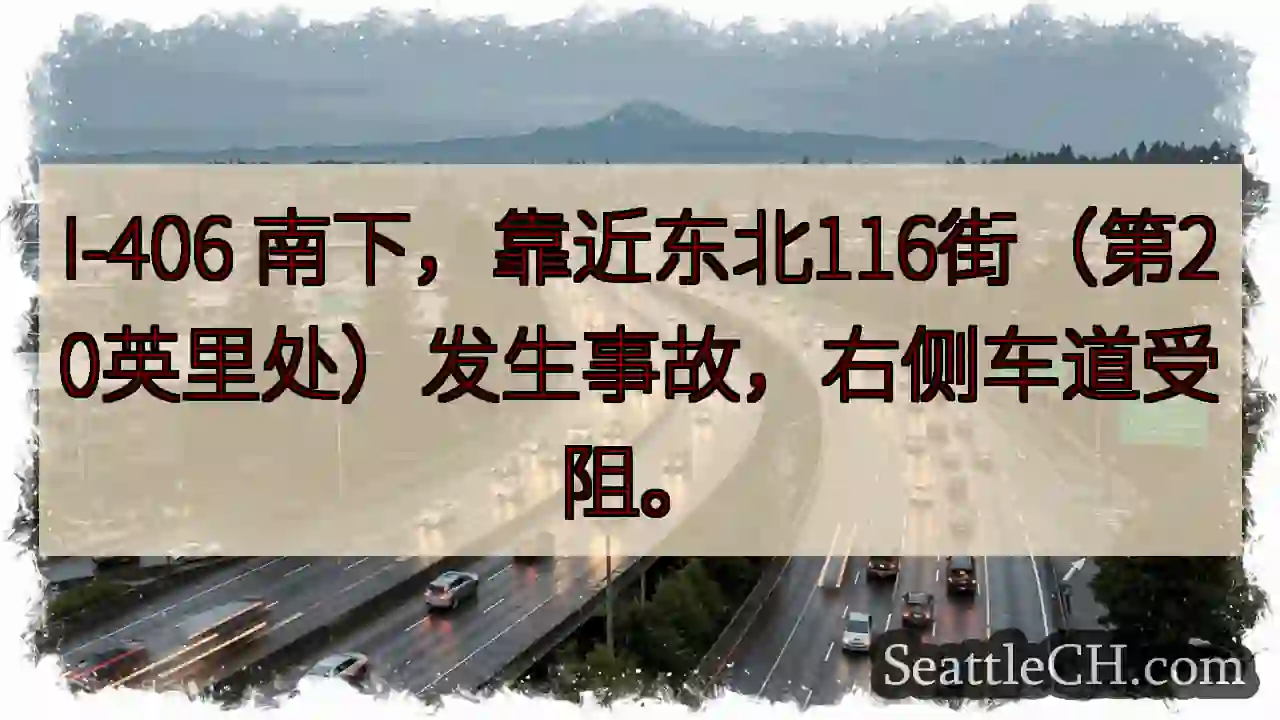 I-406南，116街事故，右道受阻！