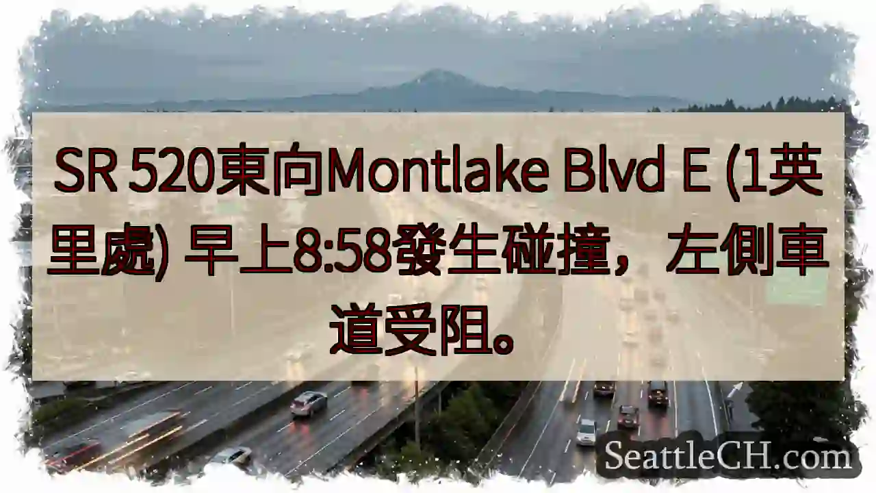 520東向：Montlake路段事故！左道受阻