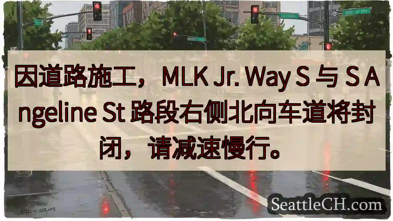 MLK路段北向车道封闭！请减速慢行。