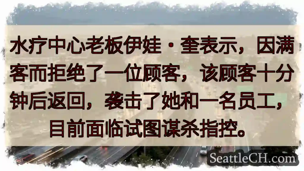 水疗中心惊险!顾客持刀伤人