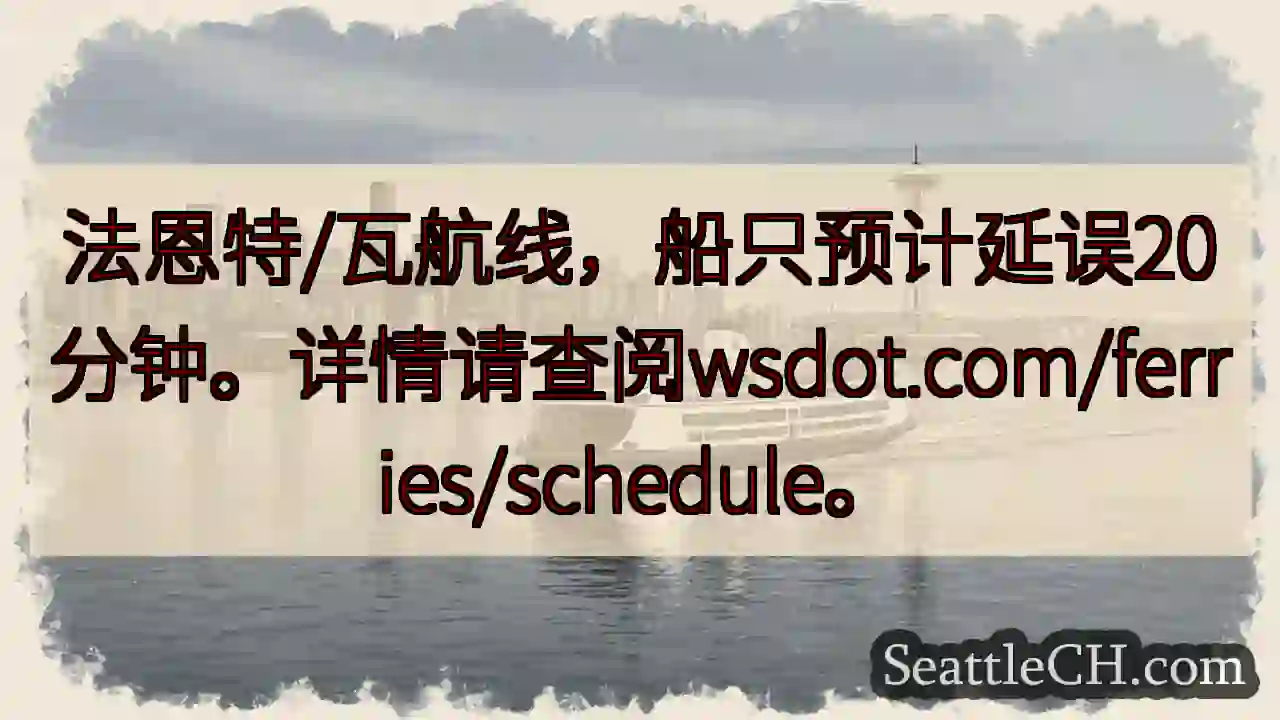 船只延误20分钟！请查阅详情。