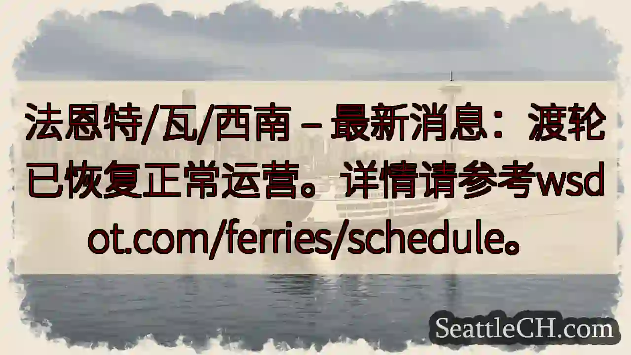 渡轮恢复运营！详情请查阅wsdot.com/ferries/schedule