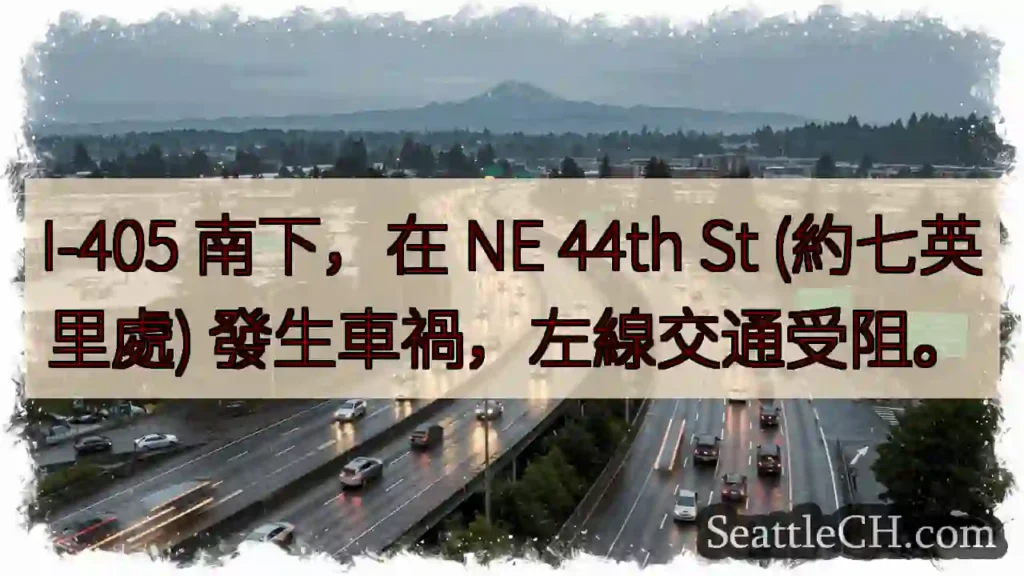 I-405 南下事故!左線受阻