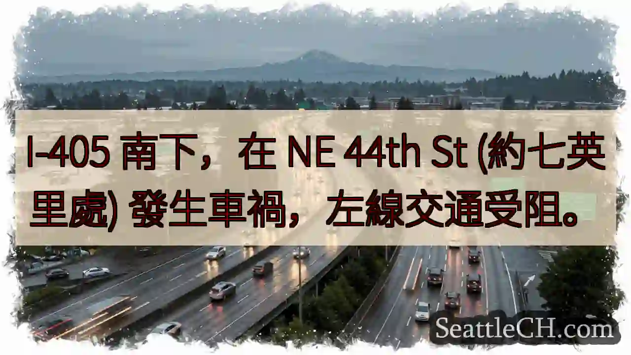 I-405 南下事故！左線受阻