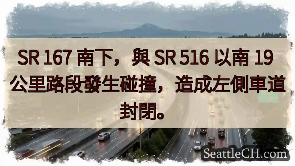 SR 167 南下:事故!左側封閉