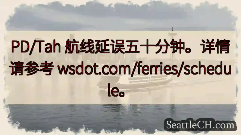 航线延误50分钟!详情请查阅wsdot.com/ferries/schedule