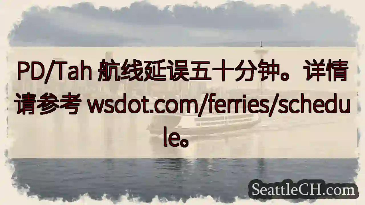 航线延误50分钟！详情请查阅wsdot.com/ferries/schedule