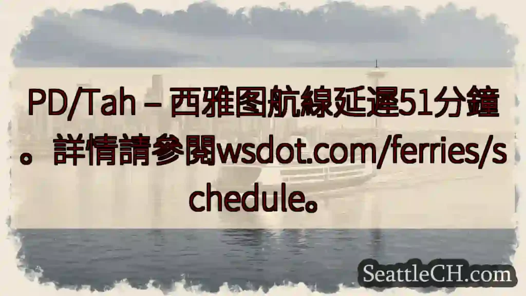 西雅图航線延遲51分鐘
