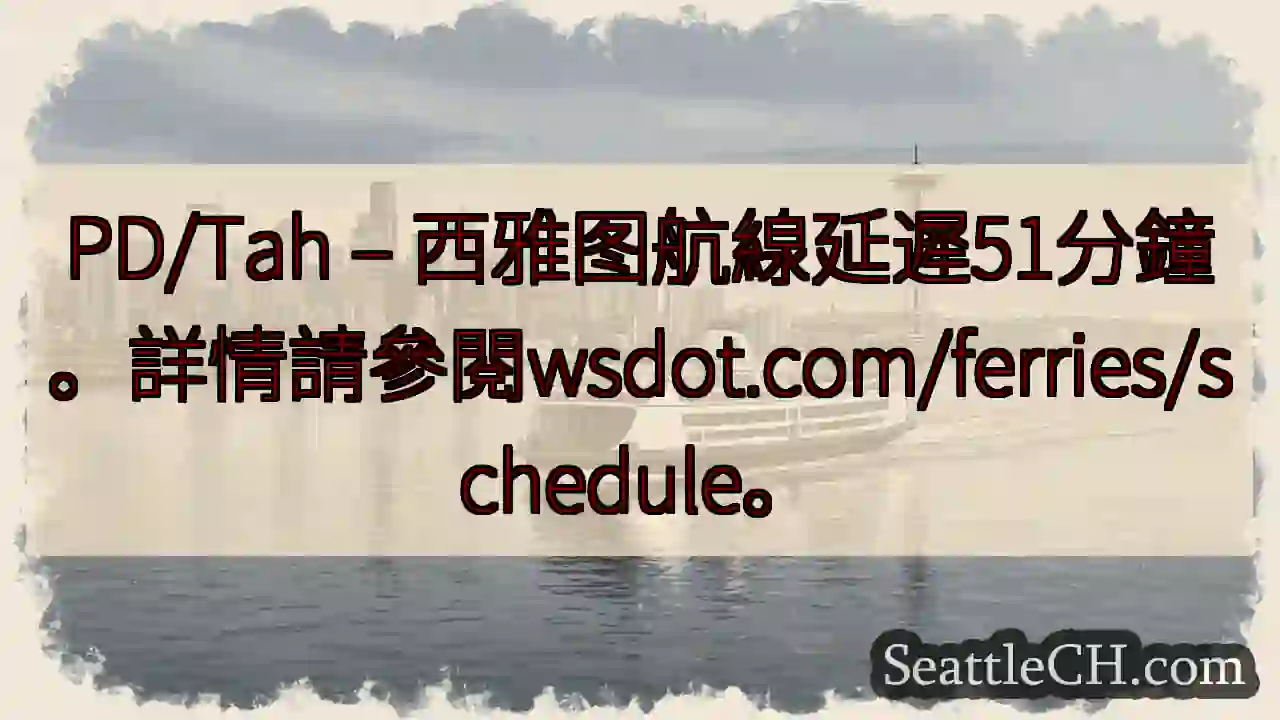 西雅图航線延遲51分鐘