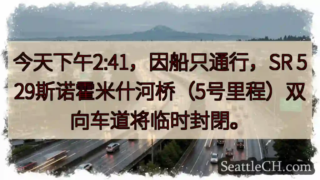 斯诺霍米什河桥:今日交通中断