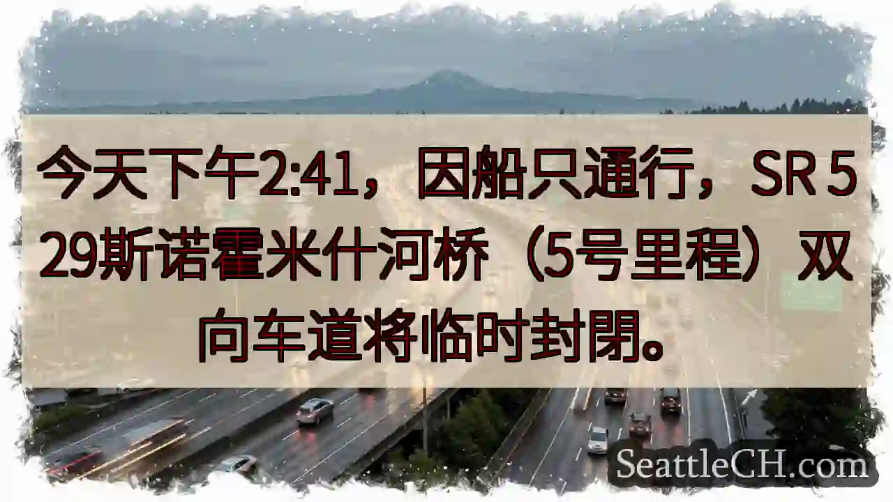 斯诺霍米什河桥：今日交通中断