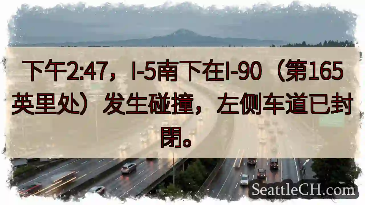 I-5南：事故！左道封閉