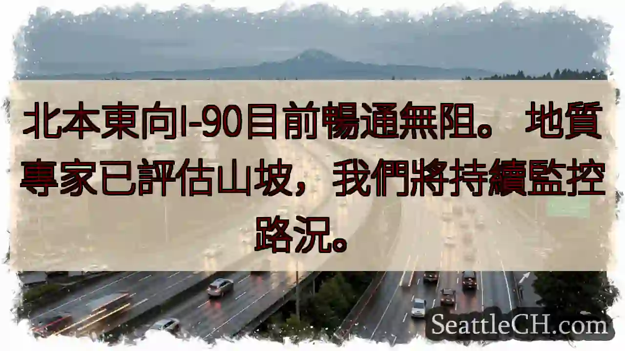 I-90北本東向：目前暢通