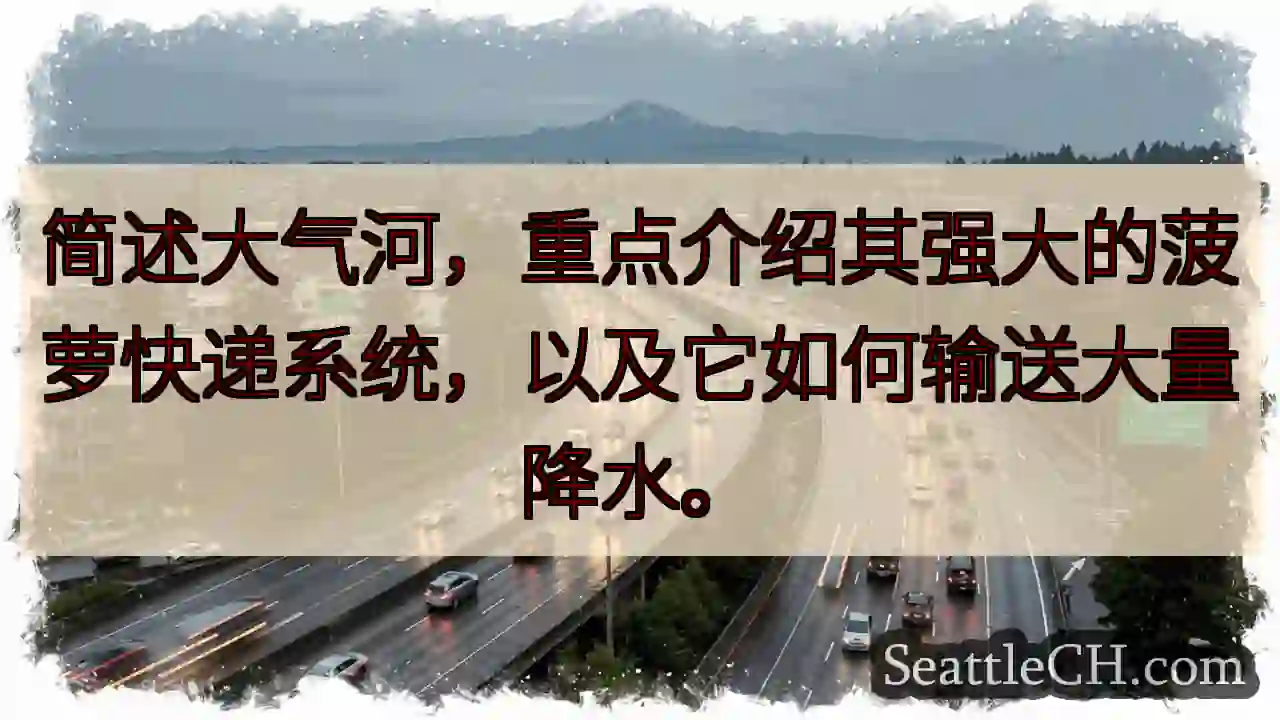 大气河：菠萝快递雨！