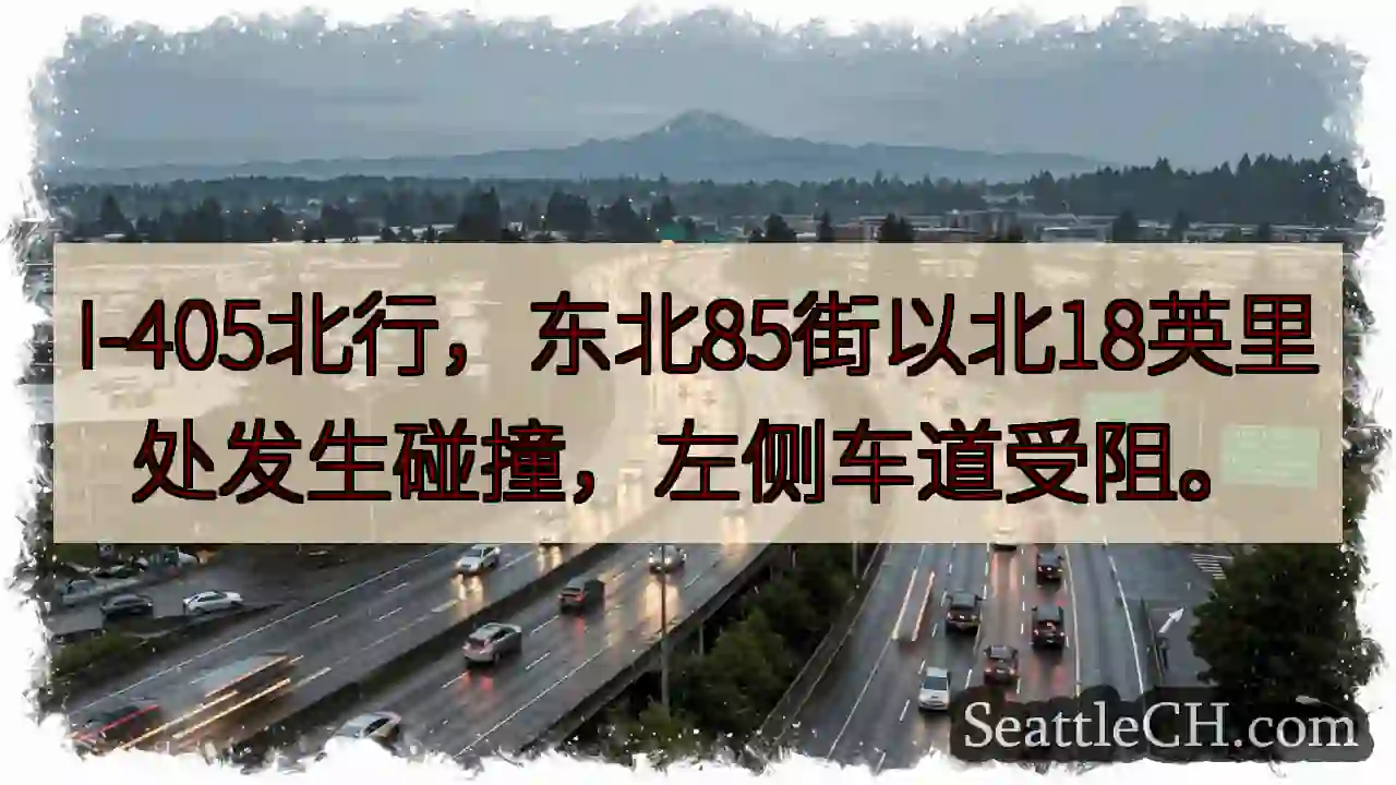 I-405北：85街北18英里事故，左道受阻