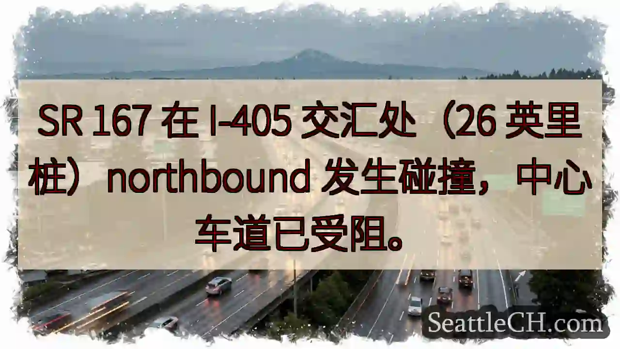 SR 167 事故！北向中心车道受阻