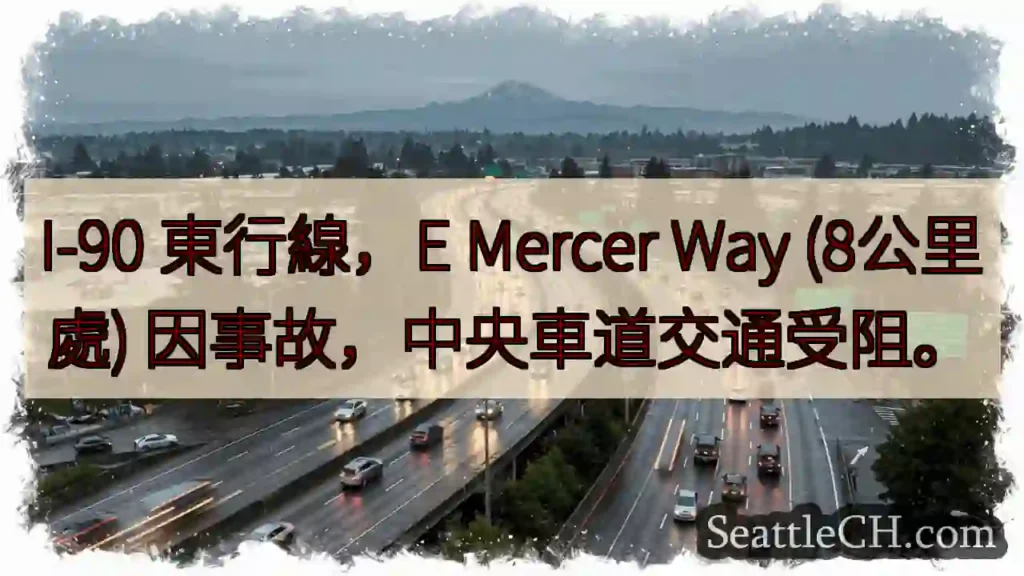 I-90東線事故！中央車道受阻