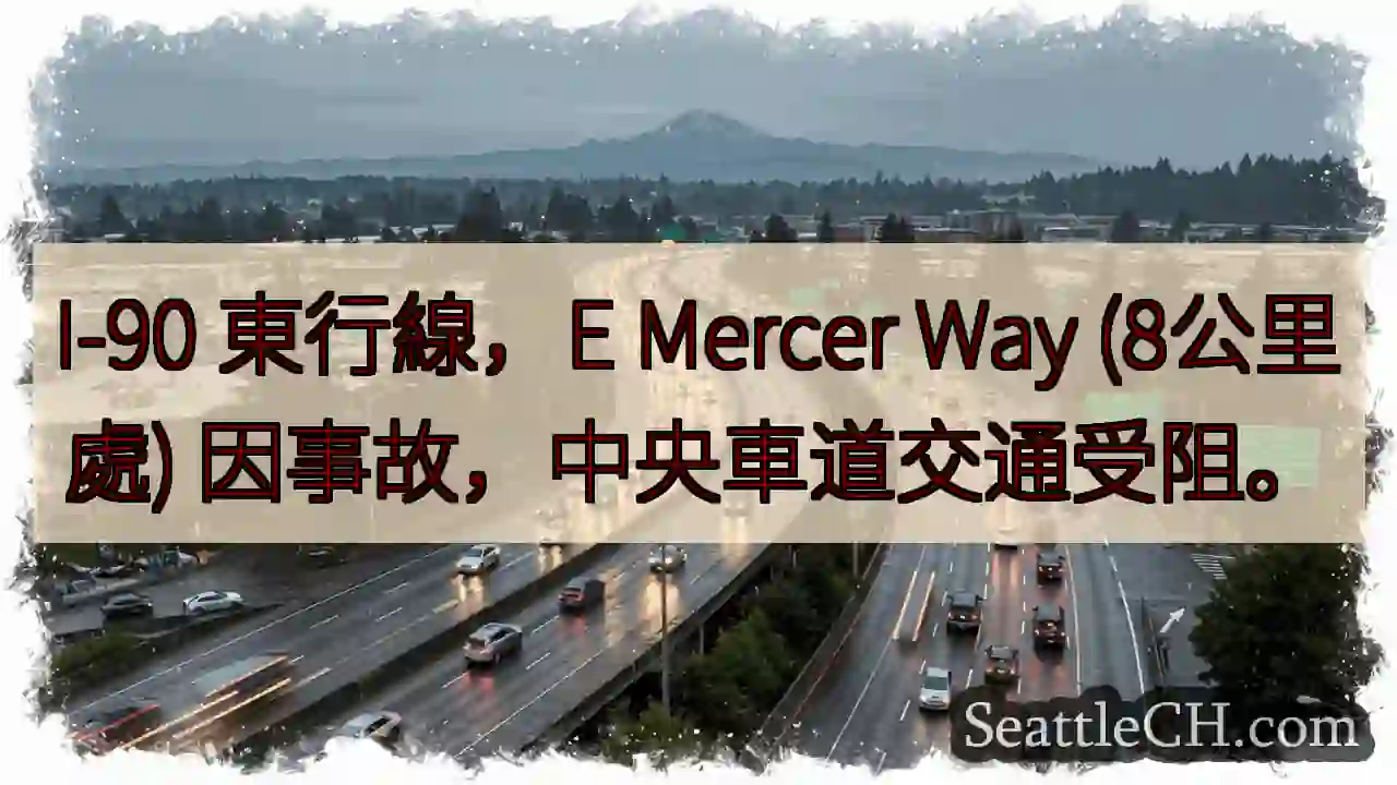 I-90東線事故！中央車道受阻