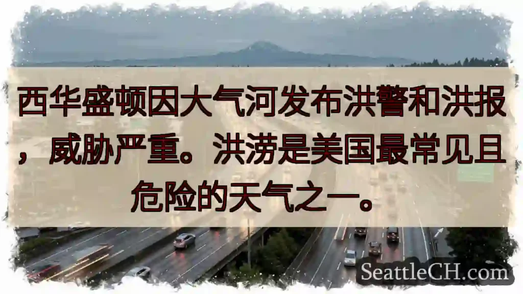 华盛顿洪警！威胁严重！