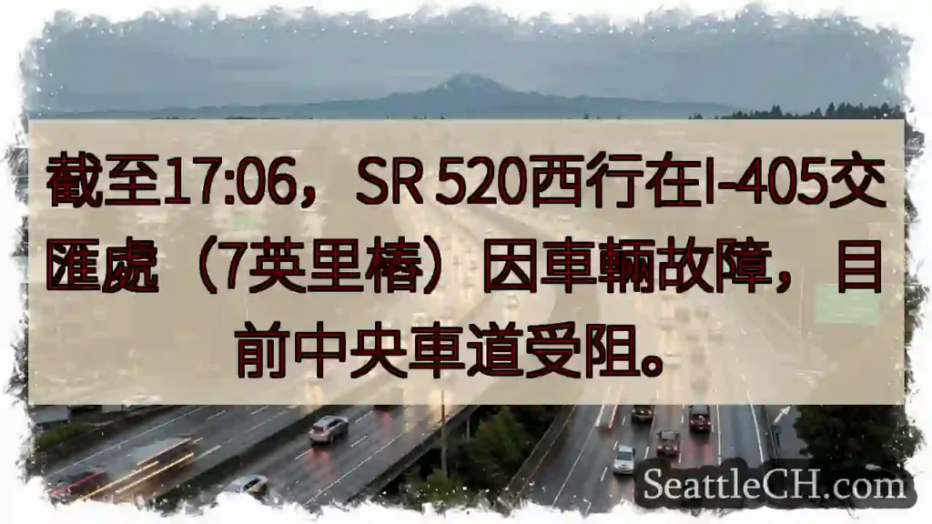 SR 520西行：中央车道受阻！