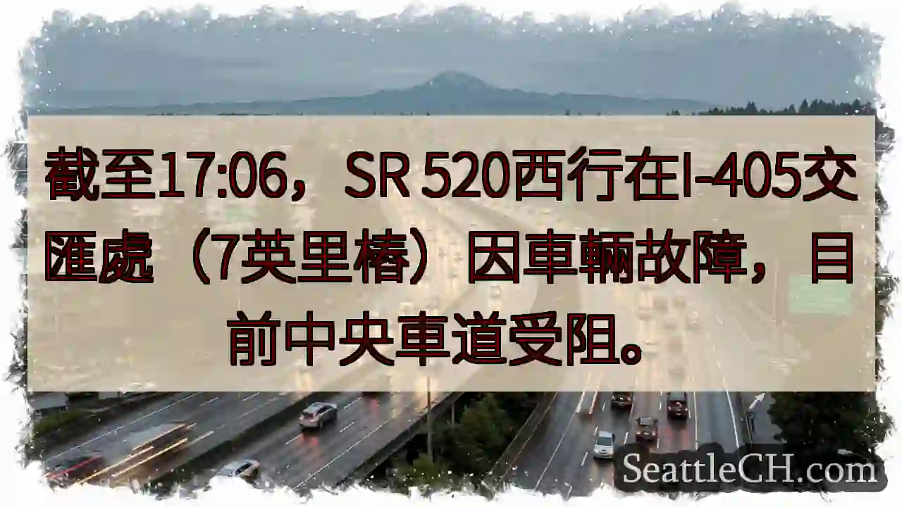 SR 520西行：中央车道受阻！