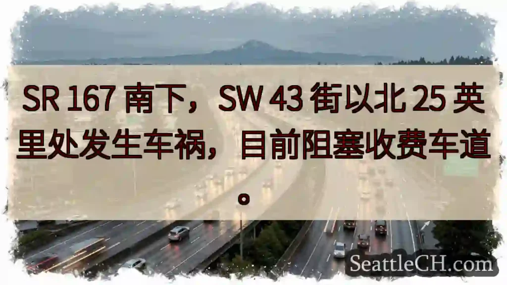 SR 167 南下事故！阻塞收费车道