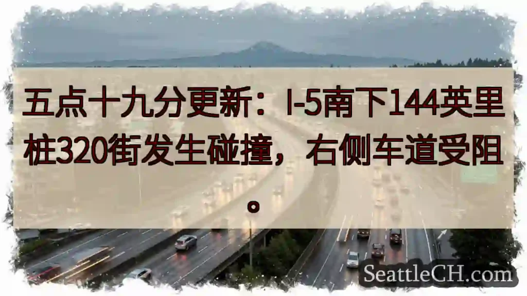I-5南下事故：320街右侧车道受阻