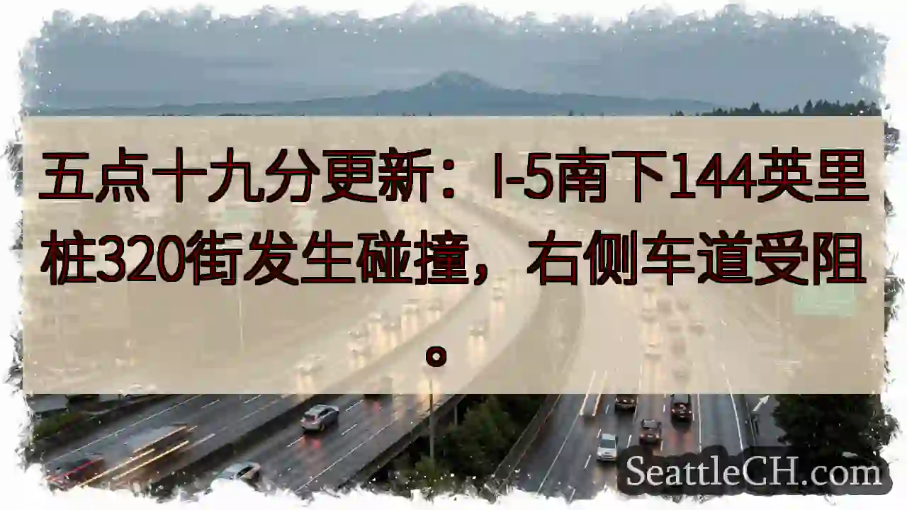 I-5南下事故：320街右侧车道受阻