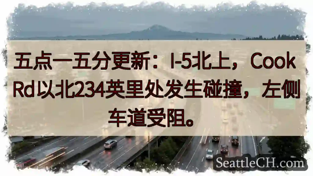 I-5北上：碰撞，车道受阻