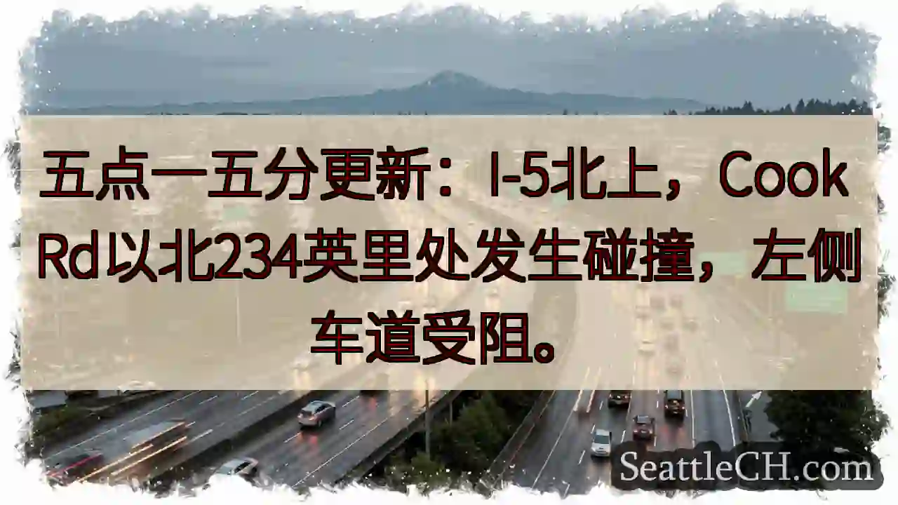 I-5北上：碰撞，车道受阻