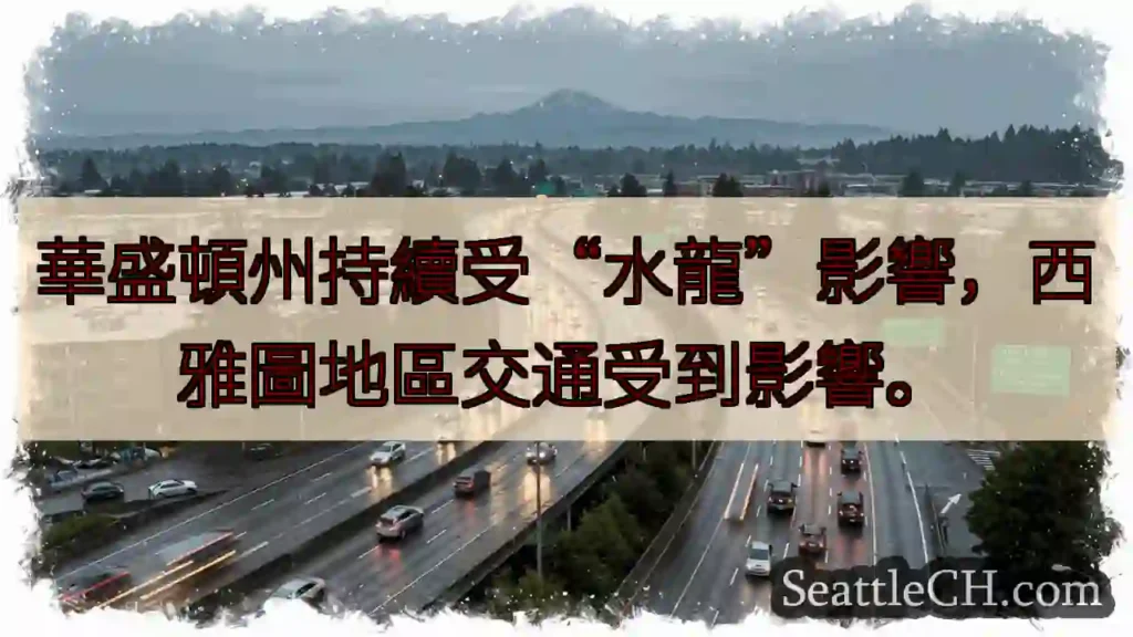 水龍影響！西雅圖交通受阻