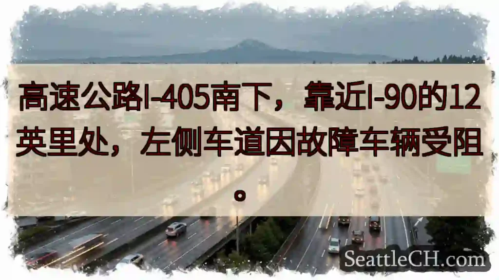 I-405南下：车辆故障，左道受阻