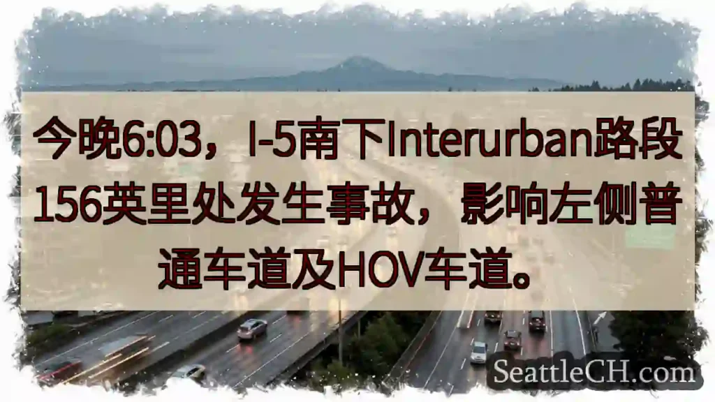 I-5南事故！左侧车道受影响