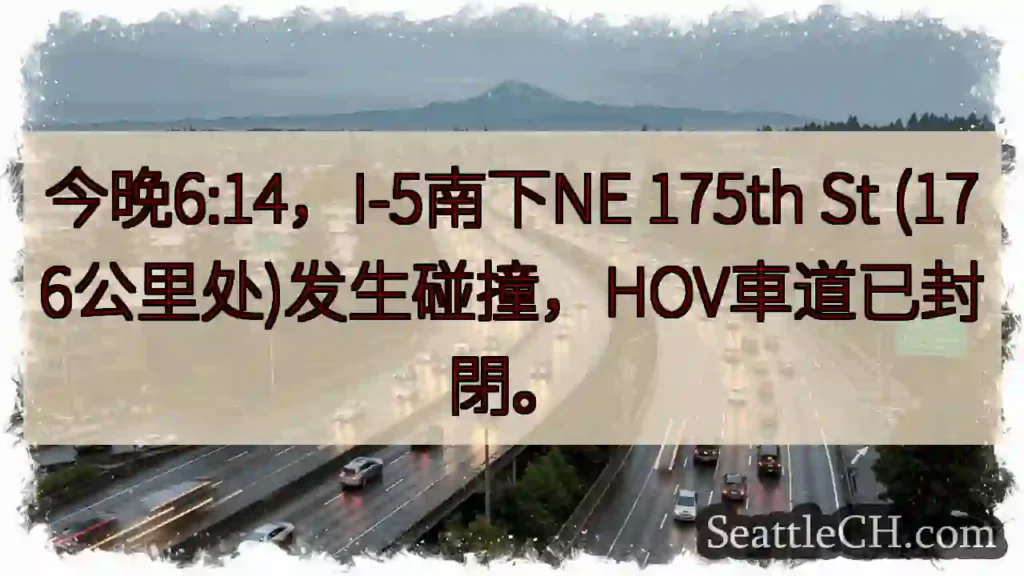 I-5南下事故！HOV封閉