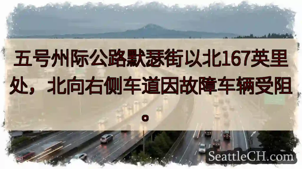 五号公路：车辆故障，右侧车道受阻