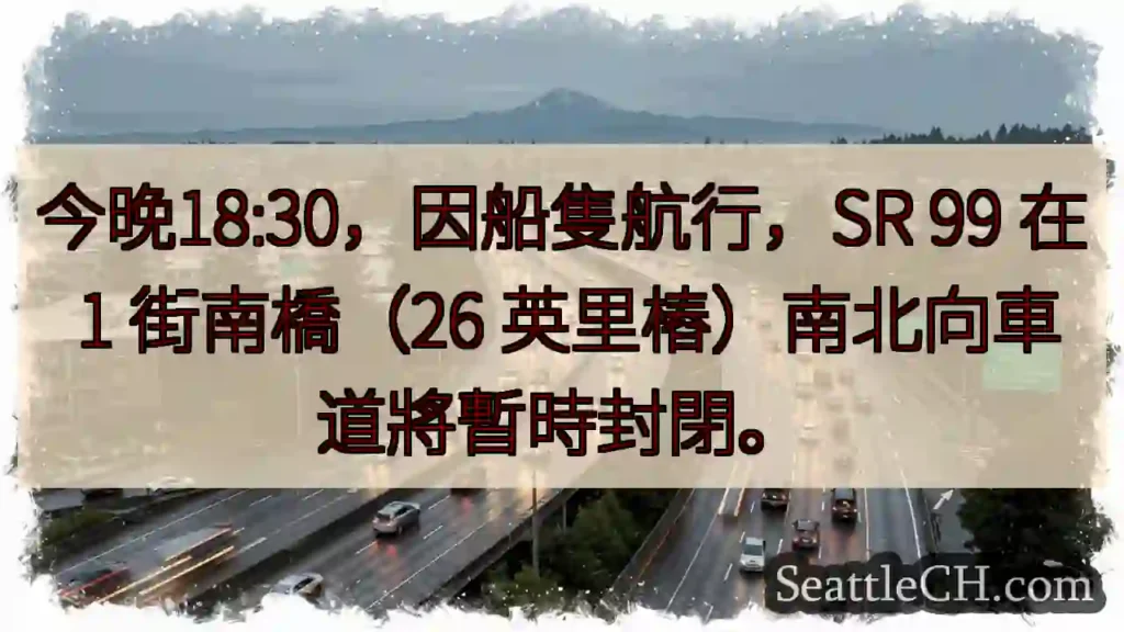 SR 99 封閉！今晚 18:30