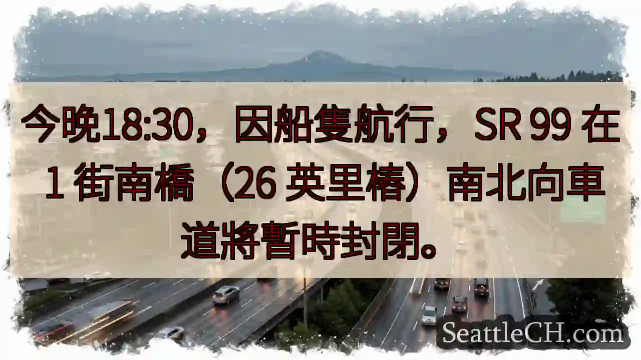 SR 99 封閉！今晚 18:30