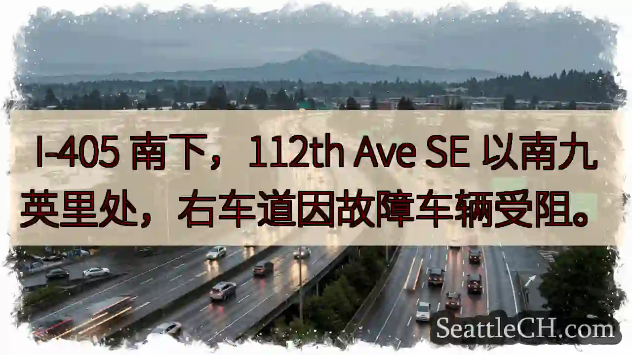 I-405 南下：前方车辆故障！