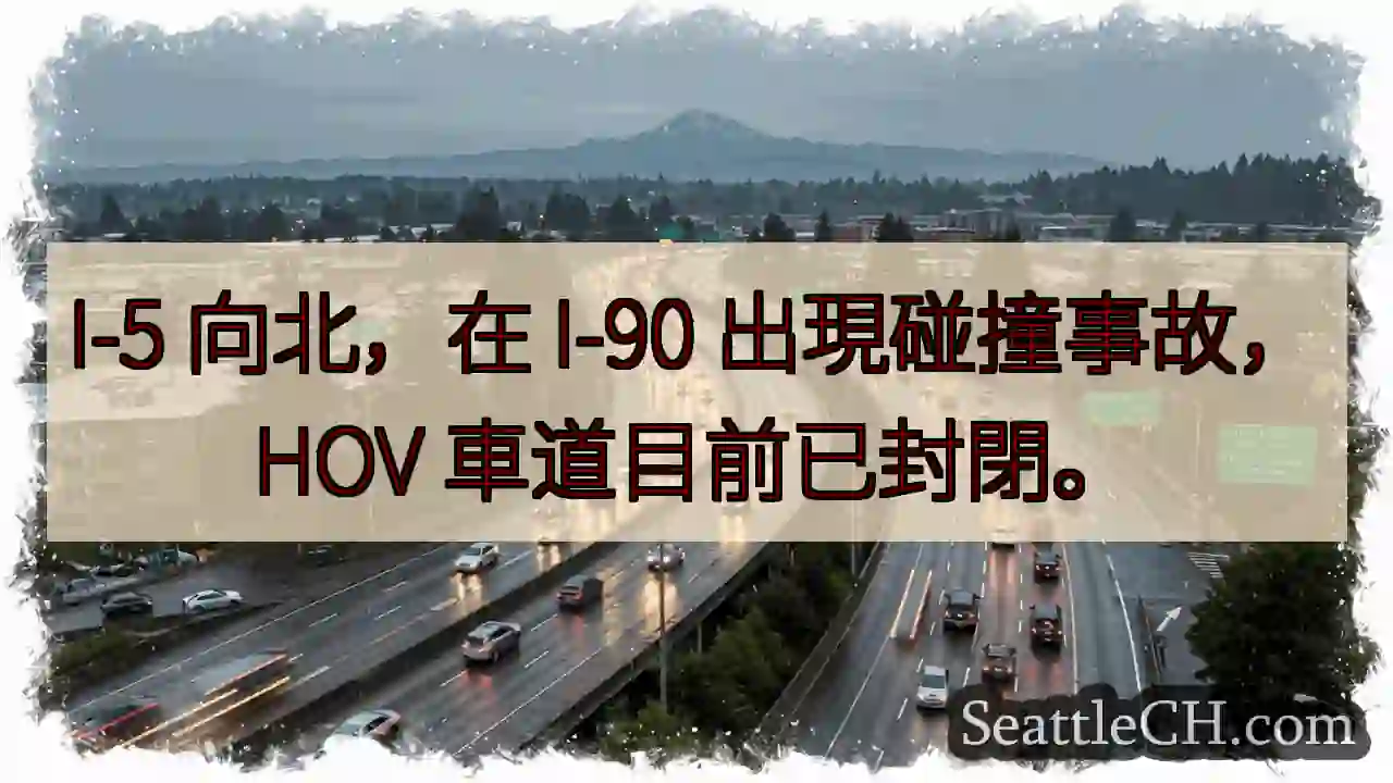 I-5 北向事故！HOV 車道封閉