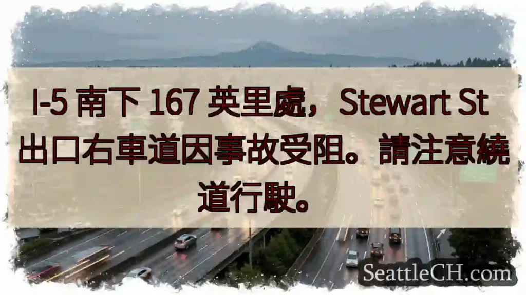 事故！I-5 南下 167 英里，请绕行。