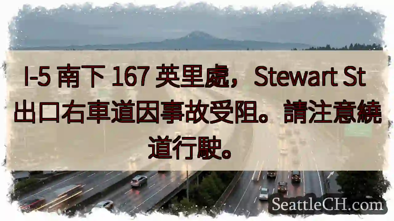 事故！I-5 南下 167 英里，请绕行。