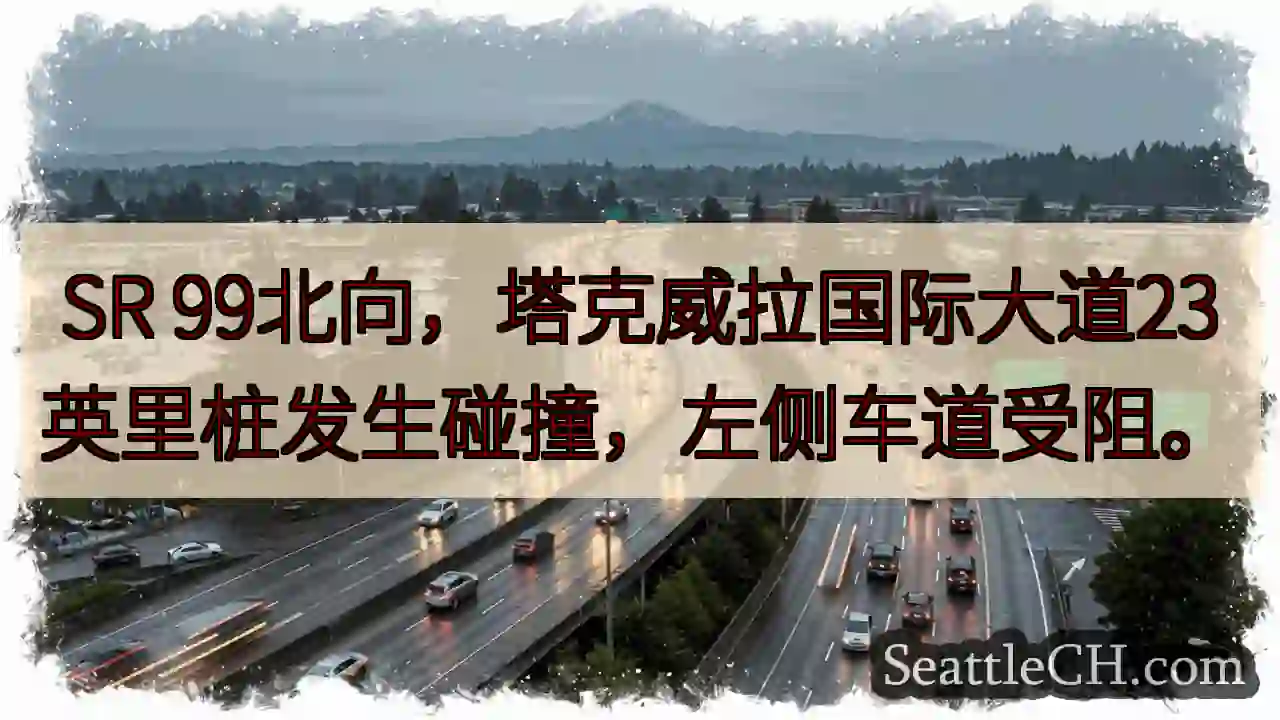 SR 99北：塔克威拉路事故，左道受阻