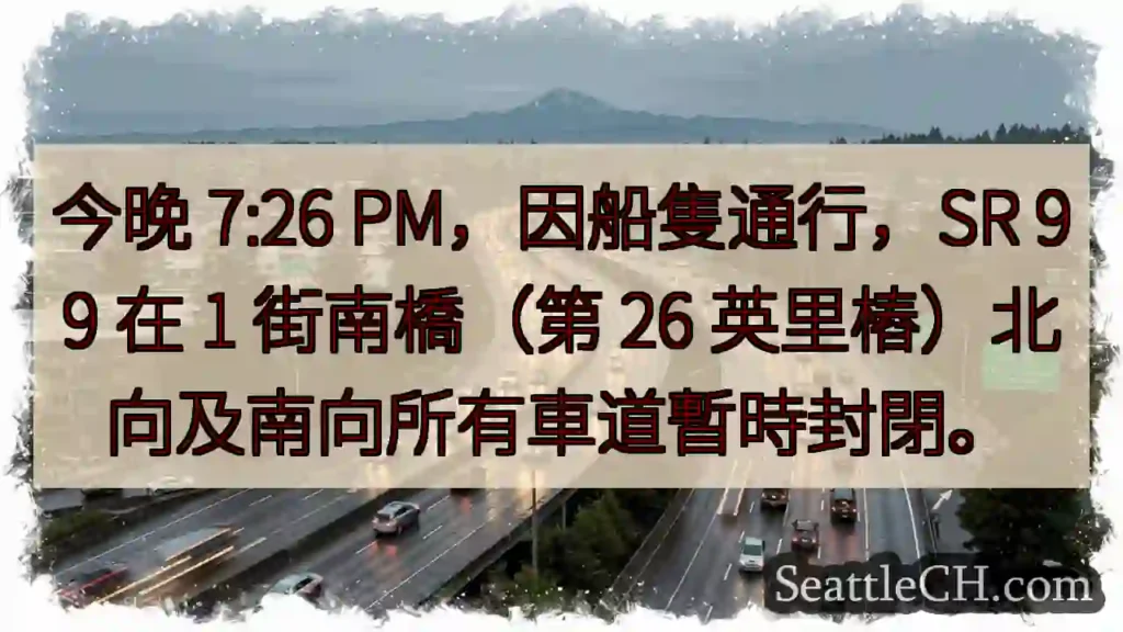 SR 99 封閉！今晚 7:26PM