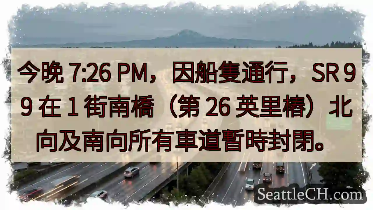 SR 99 封閉！今晚 7:26PM