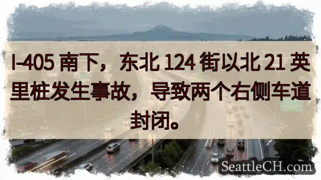 I-405 南下：事故，右侧车道封锁！